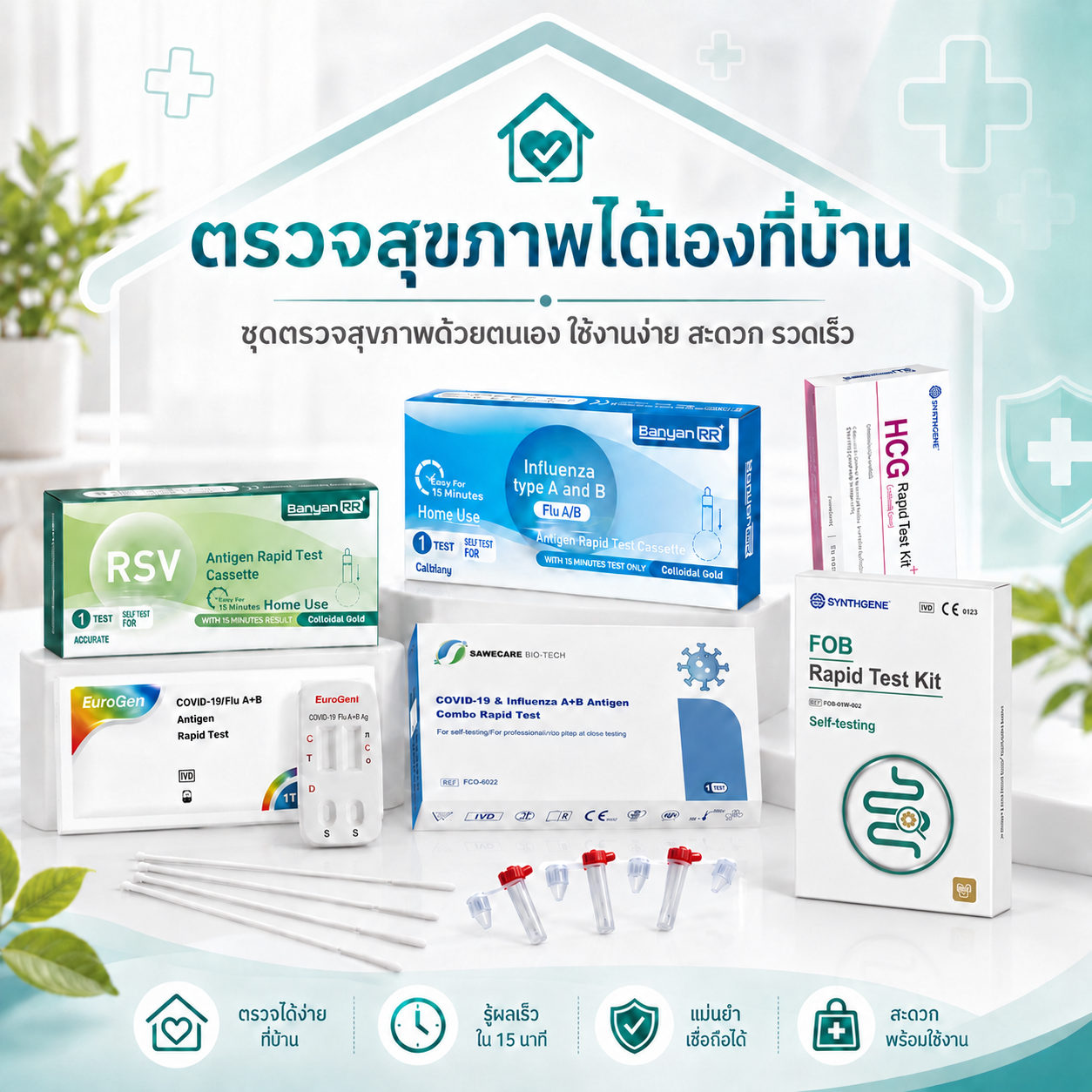 ชุดตรวจและอุปกรณ์สุขภาพที่ได้รับความสนใจ